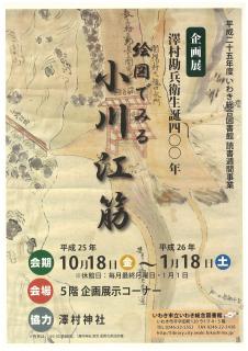 企画展示「澤村勘兵衛生誕400年　絵図でみる小川江筋」
