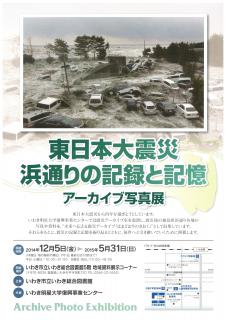 地域資料展示コーナー「東日本大震災 浜通りの記録と記憶 アーカイブ写真展」