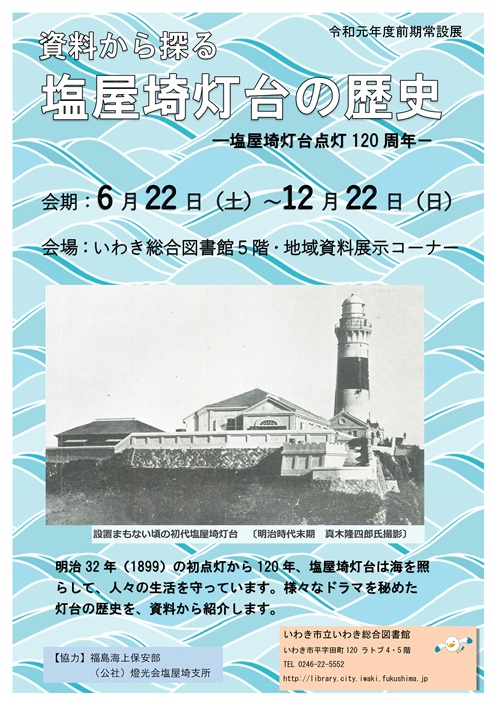 資料から探る塩屋埼灯台の歴史ポスター