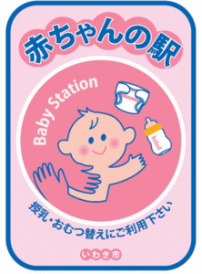 赤ちゃんの駅のマーク