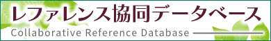 レファレンス協同データベース事業