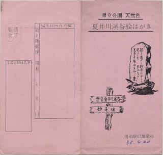 県立公園　天然色　夏井川渓谷絵はがき