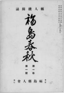 福島春秋 縣人機關誌