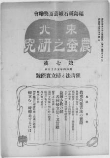 東北農蚕の研究