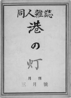 同人雑誌 港の灯