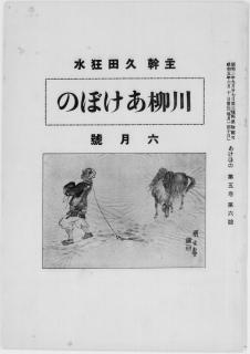 川柳あけぼの
