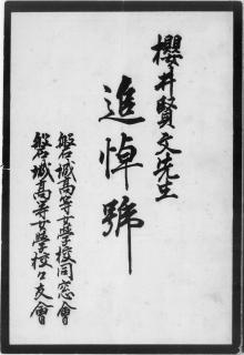 櫻井賢文先生追悼号