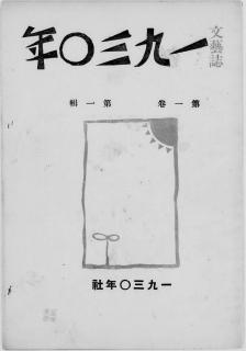 一九三〇年：文芸誌