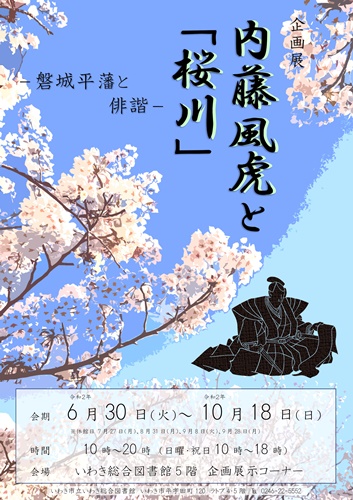 安藤信正とその時代展ポスター