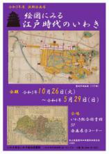いわき総合図書館企画展「絵図にみる江戸時代のいわき」