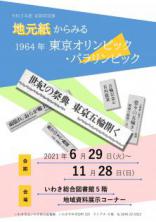 令和３年度前期常設展「地元紙からみる1964年東京オリンピック・パラリンピック」