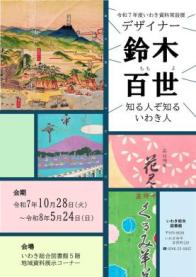 令和7年度後期いわき資料常設展「デザイナー 鈴木百世―知る人ぞ 知るいわき人―」