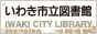 いわき市立図書館バナー(88×31)