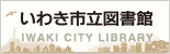 いわき市立図書館バナー(155×50)