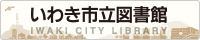 いわき市立図書館バナー(200×40)