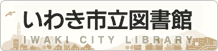 いわき市立図書館バナー(218×51)