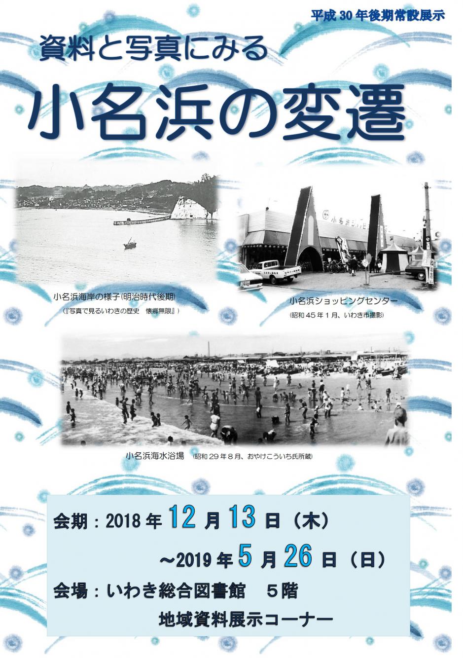 資料と写真にみる小名浜の変遷のポスター 資料と写真にみる小名浜の変遷のポスター