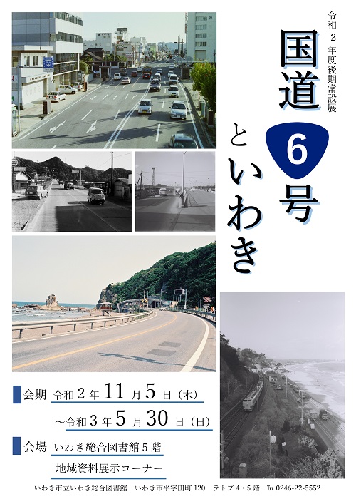 国道6号といわき展ポスター 国道6号といわき展ポスター