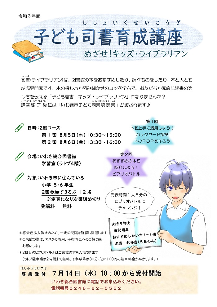 いわき市図書館 子ども司書育成講座 めざせ キッズ ライブラリアン を開催します