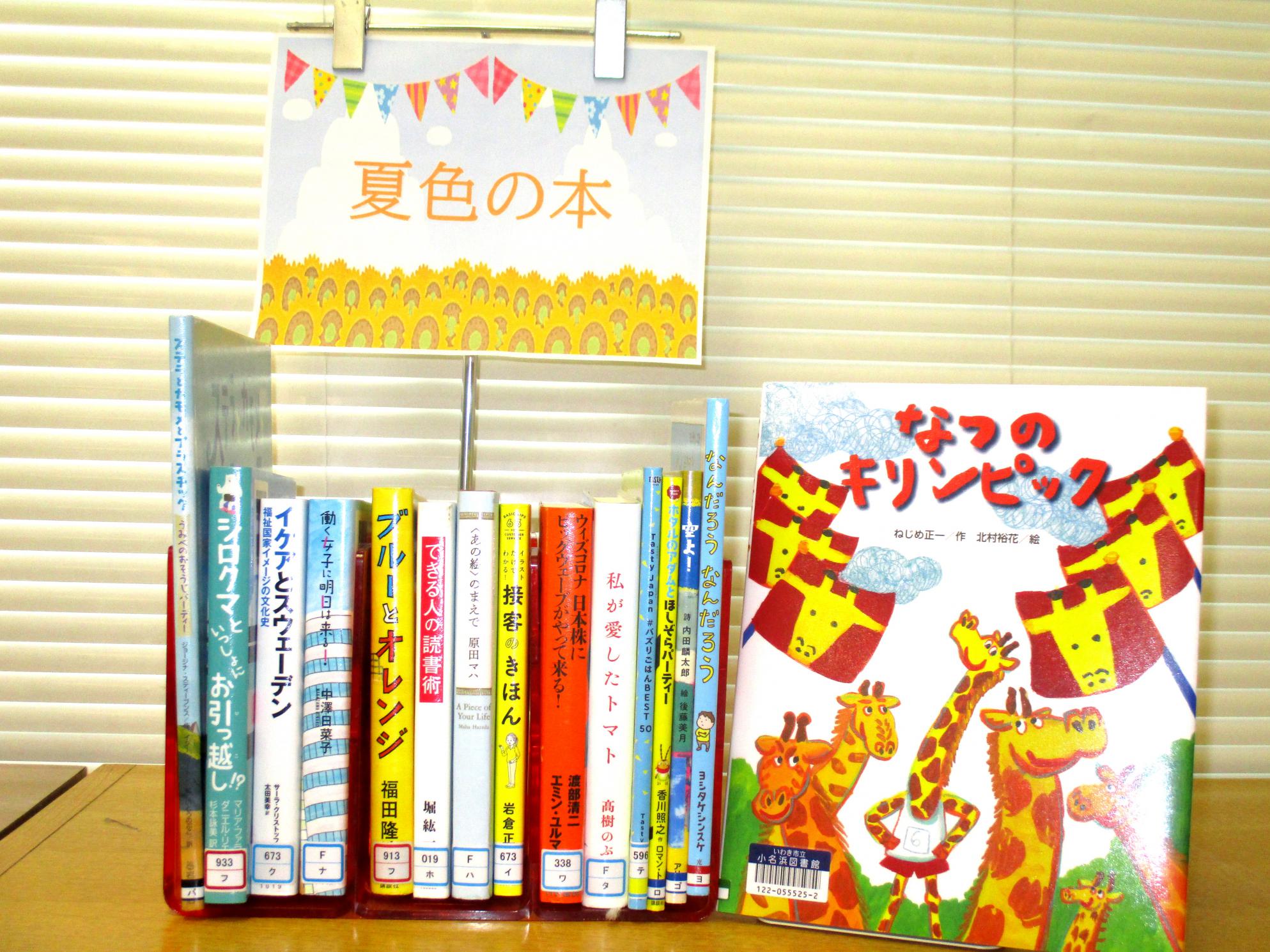 小名浜図書館7月後半展示 小名浜図書館7月後半展示