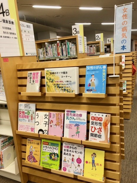 健康・医療情報コーナー展示 健康・医療情報コーナー展示