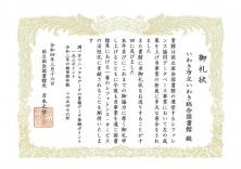 10年連続!国立国会図書館より御礼状をいただきました 10年連続!国立国会図書館より御礼状をいただきました