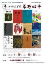 いわき総合図書館 前期企画展「本からたどる草野心平」を開催します
