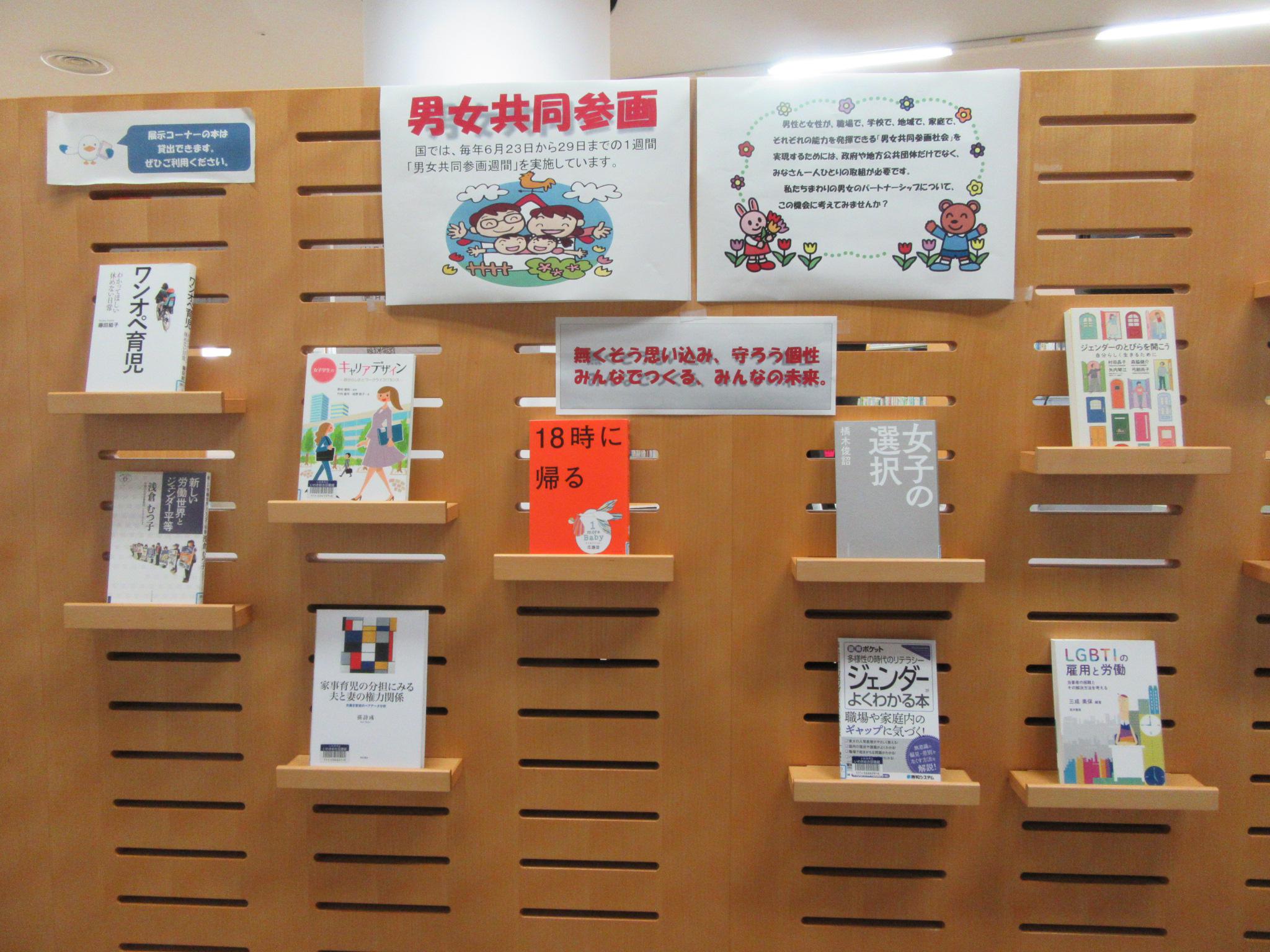 5階テーマ展示男女共同参画