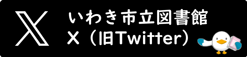 いわき市立図書館X（旧Twitter）