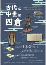 いわき総合図書館 後期企画展「古代と中世の四倉」を開催します