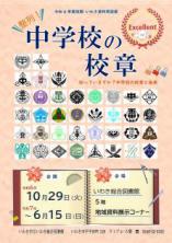 いわき総合図書館 後期いわき資料常設展「整列！中学校の校章」を開催します