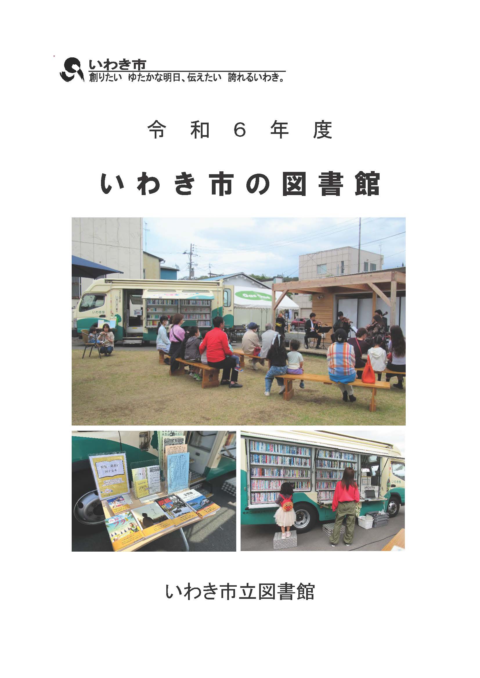 令和6年度いわき市の図書館_表紙