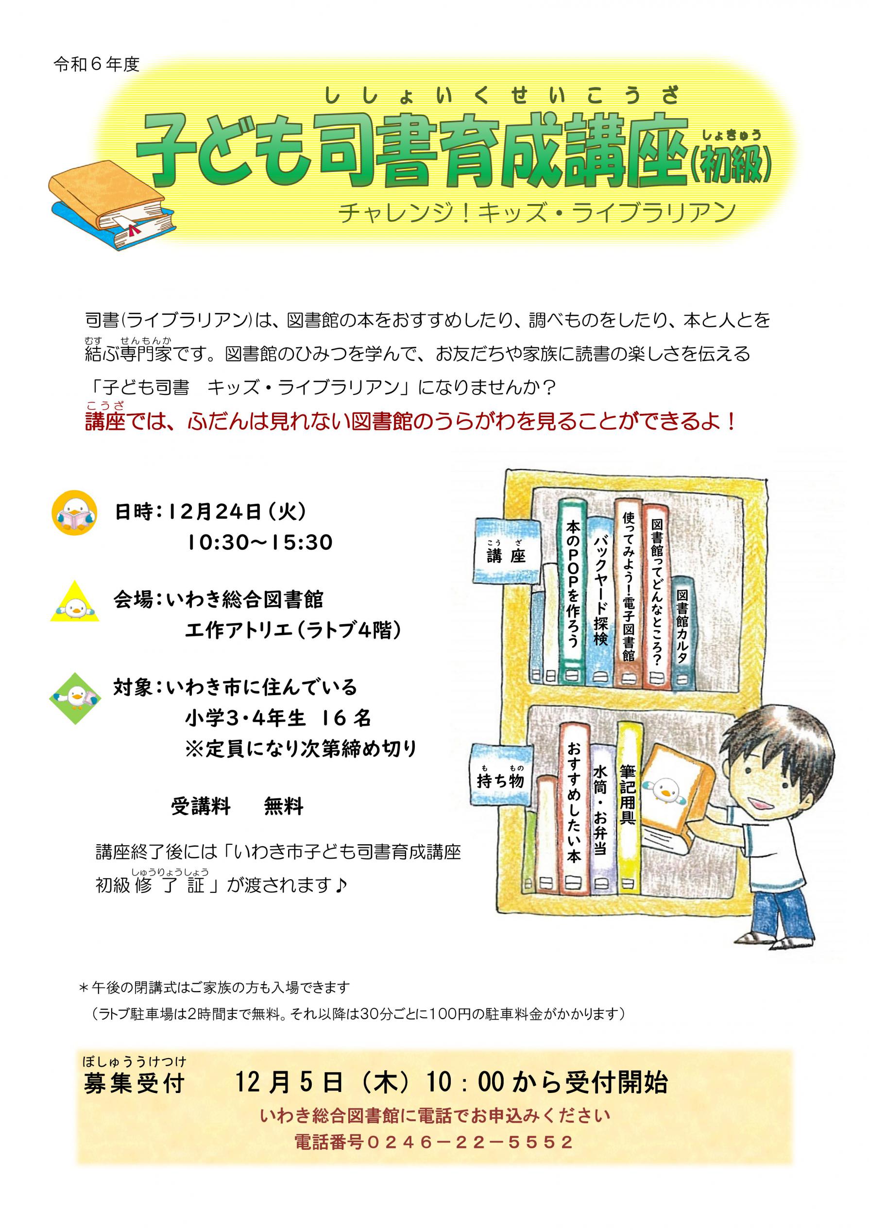 子ども司書育成講座初級のポスター