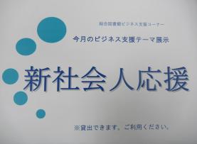 今月のビジネス支援テーマ展示