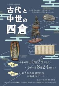 いわき総合図書館 後期企画展「古代と中世の四倉」を開催します