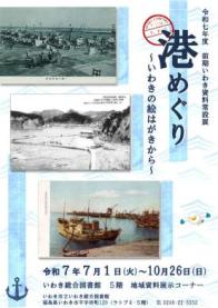 いわき総合図書館 前期いわき資料常設展「港めぐり～いわきの絵はがきから～」を開催します