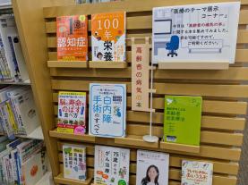 健康・医療情報コーナーテーマ展示