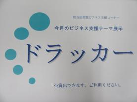 今月のビジネス支援テーマ展示
