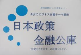 今月のビジネス支援テーマ展示
