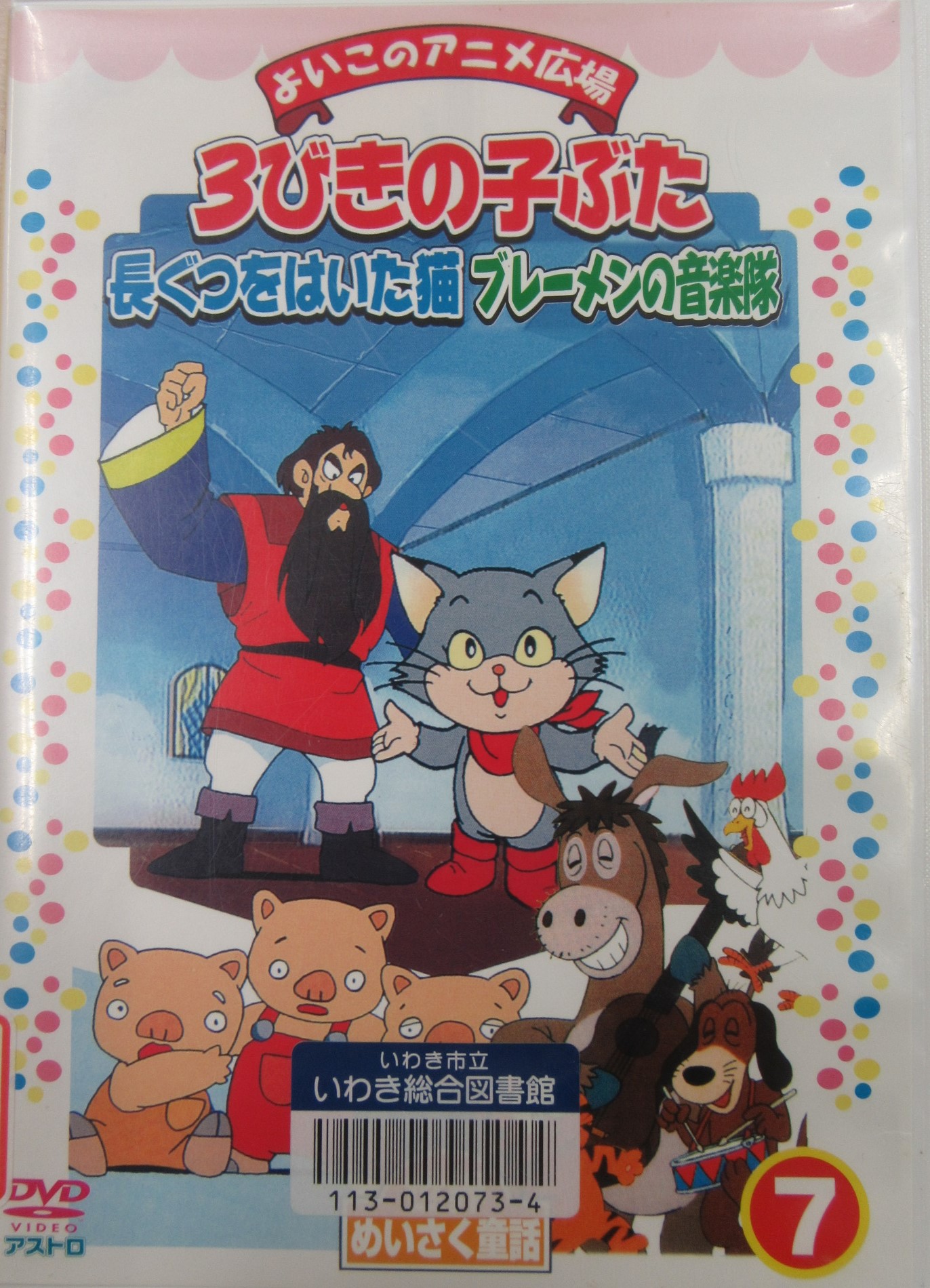 3びきの子ぶた・長くつをはいた猫・ブレーメンの音楽隊