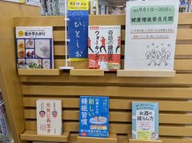 健康・医療情報コーナーテーマ展示