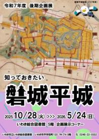 いわき総合図書館 後期企画展「知っておきたい　磐城平城」を開催します