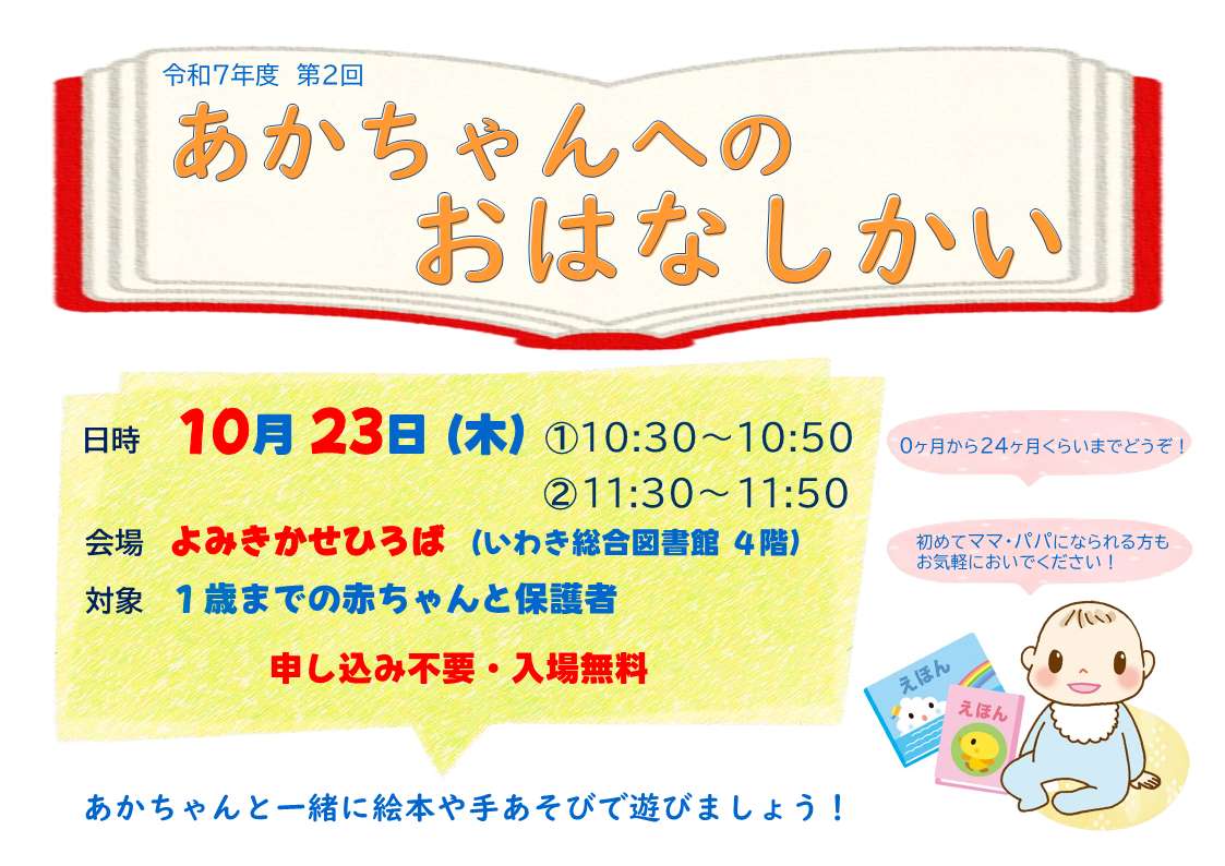あかちゃんへのおはなしかいポスター