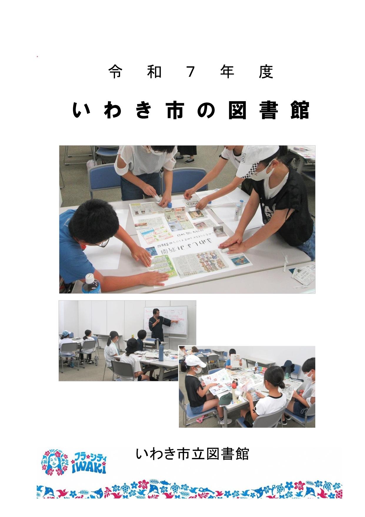 令和7年度いわき市の図書館_表紙