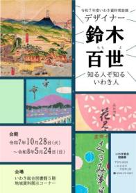 いわき総合図書館 後期いわき資料常設展「デザイナー 鈴木百世―知る人ぞ 知るいわき人―」を開催します