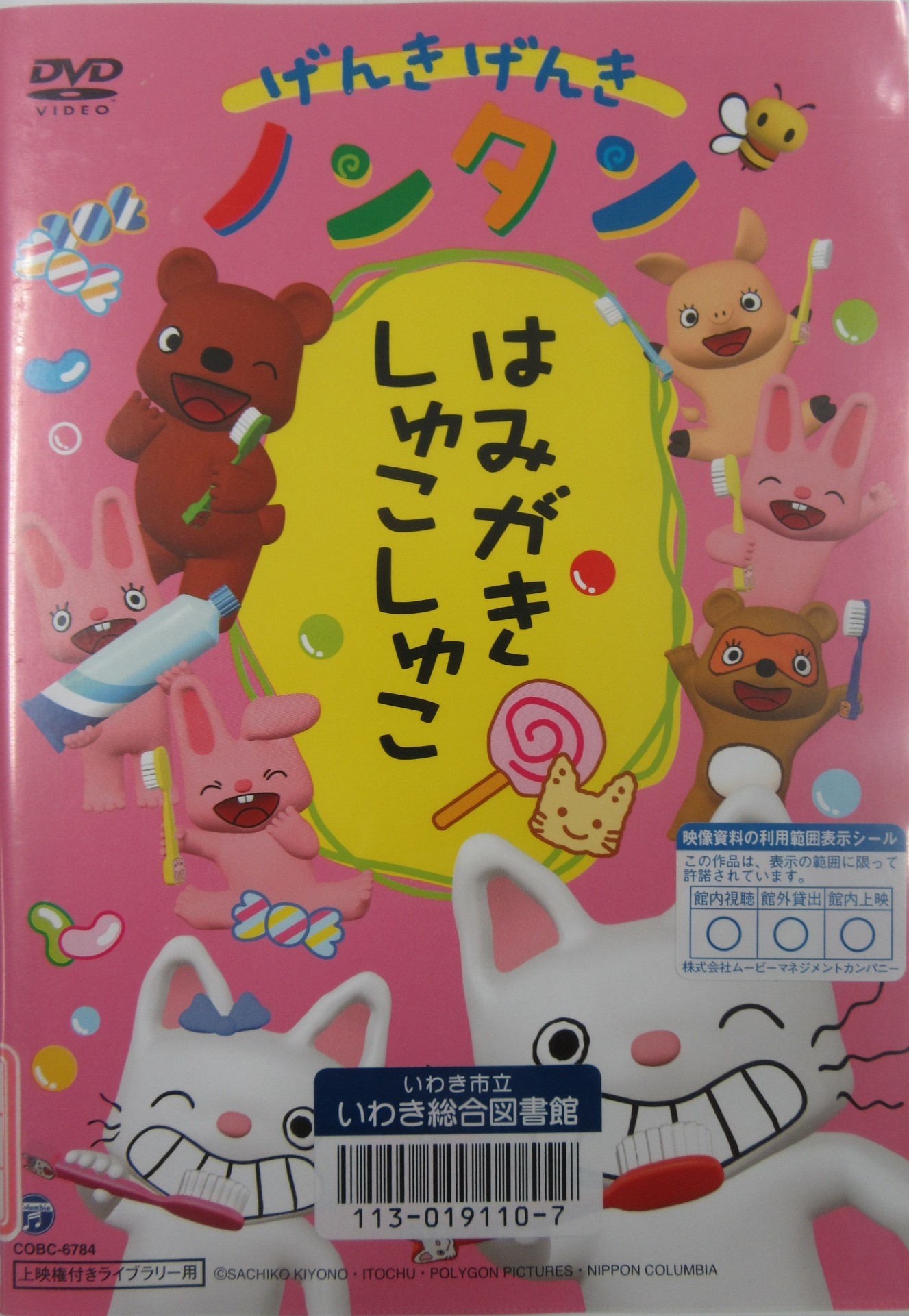 げんきげんきノンタンはみがきしゅこしゅこ