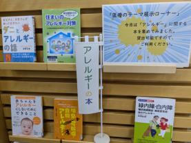 健康・医療情報コーナーテーマ展示