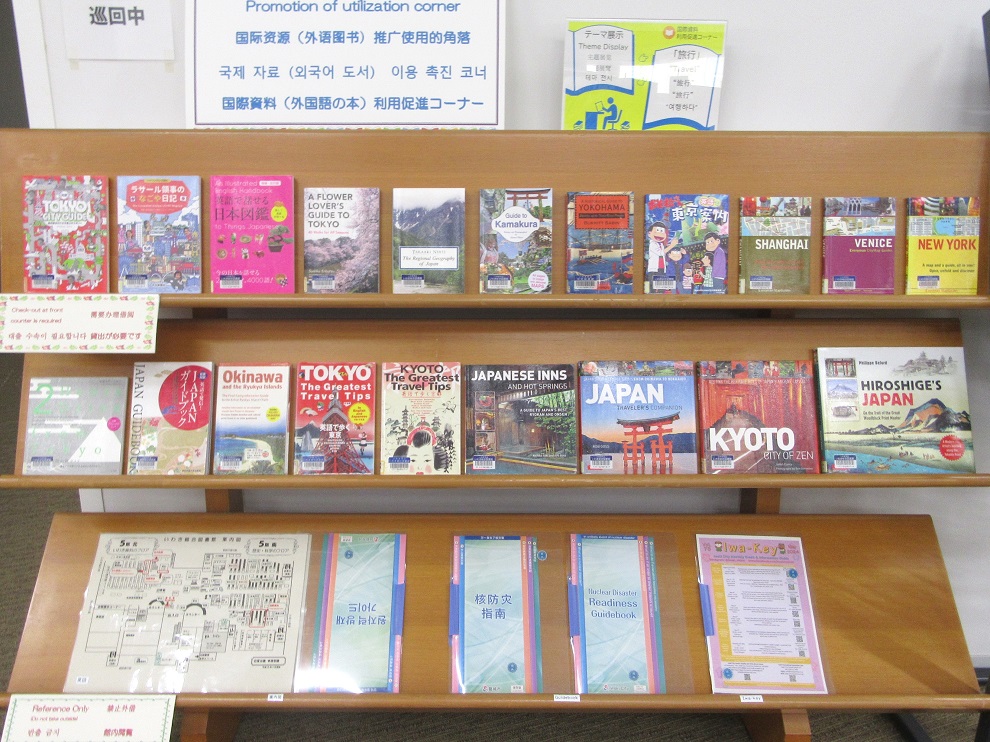 国際資料利用促進コーナーテーマ展示写真