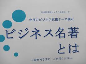 今月のビジネス支援テーマ展示