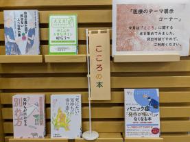 健康・医療情報コーナーテーマ展示